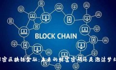 解密区块链金融：未来的财富密码还是泡沫梦幻