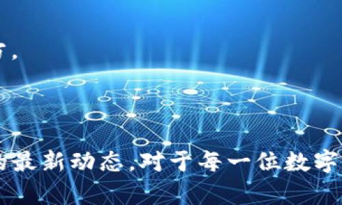 imToken钱包官网电话

如果你在寻找imToken钱包的联系方式或者官方电话，以便获取支持或服务，请务必确保通过官方网站获取信息。imToken是一款备受欢迎的加密货币钱包，提供多种数字资产管理功能，因此，联系官方对于用户来说显得尤为重要。

### imToken钱包简介

imToken是一个多链数字资产管理钱包，支持以太坊、比特币等多种主流加密货币。在这个数字货币迅速发展的时代，imToken以其安全性、便捷性和用户友好的界面，吸引了大量用户。作为一款非托管钱包，imToken让用户对自己的私钥和数字资产拥有完全的控制权。

除了基本的资产管理功能外，imToken还集成了去中心化交易所（DEX）、DeFi项目，以及NFT的支持。任何想要深入了解数字货币世界的用户，都可以通过imToken来探索更多的可能性。

### 官方联系方式的重要性

在使用imToken钱包的过程中，用户可能会遇到各种问题，比如资产转账失败、功能使用不当或者安全性疑虑。那么，这个时候联系官方的支持团队显得尤为重要了。借助官方渠道，可以获取准确的信息和解决方案，避免不必要的损失或误解。

官方电话是一个非常重要的联系方式，它能帮助用户迅速解决一些技术问题或者账户问题。同时，官方也会提供有关产品更新、功能改进等的信息，这对用户了解钱包的最新动态也有很大的帮助。

### 如何找到imToken官网电话

要想找到imToken的官网电话，最可靠的办法是访问其官方网站。通常，这些信息会在网站的“客服”或“联系我们”页面中详细列出。在这些页面中，除了电话外，用户还可能找到其他联系方式，比如电子邮件地址和在线客服支持。

需要注意的是，由于市场上存在一些虚假的客服号码，用户在拨打电话前应确保信息的真实性。通过正规渠道获取的重要性不言而喻，这样可以避免上当受骗，保护自己的资产安全。

### 常见问题解答

#### imToken如何安全使用？

使用imToken钱包时，务必保持私钥的安全。切勿将私钥分享给任何人，并定期更新账户密码。钱包的安全性不仅依赖于钱包本身的技术支持，用户的配合同样重要。

#### 如果遇到转账失败怎么办？

首先，检查网络连接是否正常，确认交易信息输入是否准确。如果依然无法解决，建议联系imToken的客服，他们会为你提供详细的故障排查步骤。

#### 如何生成和管理助记词？

助记词是恢复钱包的重要凭证。在创建钱包时，记得妥善保管助记词，尽量不要将其存储在联网设备上。推荐将其写在纸上，存放在安全的地方。

### 总结

imToken钱包的官网电话是用户在遇到问题时的一条生命线。通过正确的渠道联系客服，不仅能帮助解决各种技术问题，还能获取有关钱包的最新动态。对于每一位数字资产持有者来说，确保对钱包的使用和管理是至关重要的。希望以上的信息能为你提供帮助，让你在使用imToken钱包时更加顺利，安全无忧。