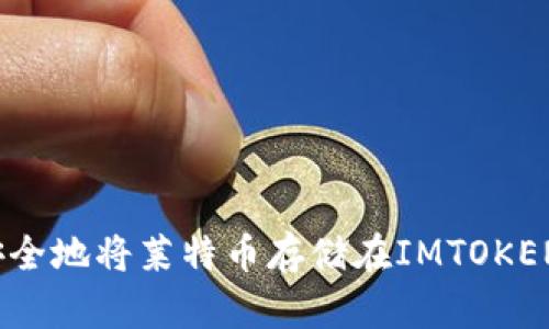 如何安全地将莱特币存储在IMTOKEN钱包？