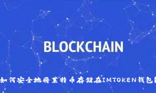 如何安全地将莱特币存储在IMTOKEN钱包？