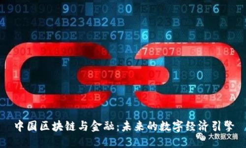 中国区块链与金融：未来的数字经济引擎