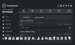 中国区块链与金融：未来的数字经济引擎