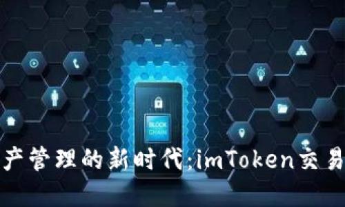 解锁数字资产管理的新时代：imToken交易下载全攻略