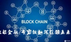 区块链赋能金融：专家组