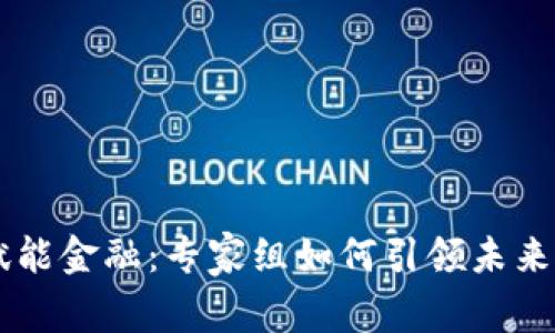 区块链赋能金融：专家组如何引领未来金融变革