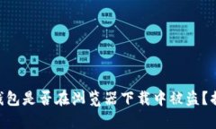 当心！你的IM钱包是否在浏