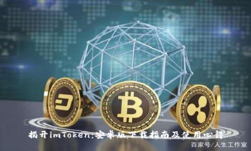揭开imToken：安卓版下载指南及使用心得