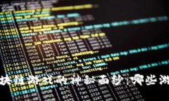 揭开2023年区块链游戏的神