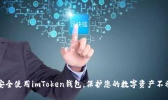 如何安全使用imToken钱包，