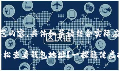 注意：以下是虚构示范内容，具体细节请结合实际应用进行调整。

如何通过imToken轻松查看钱包地址？一探稳健虚拟资产管理的新方式