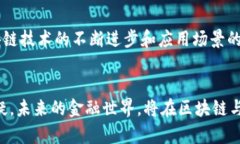 区块链信托金融机构是什