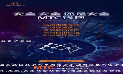 区块链信托金融机构是什么？揭秘未来金融的新视角

区块链,信托金融,金融机构,数字资产/guanjianci

引言：相遇区块链与信托金融的时代
随着科技的飞速发展，区块链技术正逐渐深入我们的日常生活，影响着我们进行交易、存储数据以及信任建立的方式。与此同时，传统信托金融机构也在寻找新科技解决方案，以提升其服务效率、透明度和安全性能。那么，究竟什么是区块链信托金融机构？它们如何运作，又将对传统金融系统产生什么样的影响呢？在这篇文章里，我们将带您全面探索这一全新领域。

区块链的基本概念和其核心特征
在深入了解区块链信托金融机构之前，首先我们需要弄清楚区块链的基本概念。简单来说，区块链是一种去中心化的分布式账本技术，它通过连接网络中的多个节点，共同维护数据库的完整性与安全性。区块链技术的几个核心特征包括：
ul
    listrong去中心化：/strong数据存储在多个节点上，不依赖于单一的中央服务器，这大大降低了单点故障的风险。/li
    listrong不可篡改：/strong一旦数据被记录在区块链上，就几乎不可能被删除或修改，确保了信息的真实性。/li
    listrong透明性：/strong所有参与者均可查看链上数据，增强信任感，缩短交易时间。/li
    listrong智能合约：/strong可编程的合约功能使得自动化执行交易成为可能，这为信托金融机构提供了新的可能性。/li
/ul

信托金融机构的定义及其功能
信托金融机构是在特定法律框架下，受托人代为管理和运用他人财产的一种金融服务机构。这类机构的主要功能包括资产管理、财富传承、金融代理等。通过信托，客户可以实现资产的保护和增值，同时也能有效地规避法律风险与税务负担。信托机构与客户之间建立的信任，往往成为其成功的关键。

区块链信托金融机构的崭新定义
在传统信托金融机构的基础上，区块链信托金融机构运用区块链技术进行创新，这种新型机构的定义可以概括为：利用区块链技术在去中心化的环境中，提供高效透明的信托服务，增强信任和安全性。它们不仅继承了传统信托的功能，更结合了区块链的优势，赋予信托金融新的生命力。

区块链信托金融机构的运作模式
那么，区块链信托金融机构具体是如何运作的呢？一般而言，其运作模式大致可以归纳为以下几个步骤：
ol
    listrong账户创建：/strong客户在区块链信托金融机构注册账户，同时生成唯一的数字身份。/li
    listrong资产上链：/strong客户通过智能合约将金融资产如股票、债券、数字货币等上链，明确资产所有权。/li
    listrong自动化管理：/strong智能合约根据约定条款进行资产管理，包括收益分配、资产增值等，减少人为干预。/li
    listrong透明记录：/strong每一次资产变动都会在区块链上记录，所有参与者均可查阅，确保信息的透明性与追溯性。/li
/ol

带来的优势：区块链信托金融机构的潜能
区块链信托金融机构所带来的优势是不可否认的。它们在传统信托金融领域中引入了一系列创新，推动着整个金融行业的变革。以下几方面尤其突出：

h41. 增强的安全性/h4
由于区块链的去中心化和不可篡改性，客户的资产安全性得到了大大提升。这使得信托金融机构在管理和运用客户资产时，能够更好地应对潜在的安全威胁。

h42. 透明化的交易流程/h4
传统信托往往存在着信息不对称的问题，而区块链的透明特性则有效解决了这一问题。客户可以随时查阅自己的资产情况，增强了对信托机构的信任。

h43. 降低运营成本/h4
借助智能合约的自动化执行，区块链信托金融机构可以减少人工干预，降低运营成本，提高工作效率。这对于追求高效的客户而言，无疑是一种诱人的选择。

h44. 更广泛的服务范围/h4
区块链技术的普及使得信托金融服务能够更便捷地服务于全球用户。无论是个人还是企业，均可以通过区块链信托金融机构轻松访问信托服务，实现价值转移与资产管理。

应用场景：区块链信托金融机构的多元化潜力
区块链信托金融机构的应用场景极为广泛，涵盖了从私人财富管理到企业资产管理等多个领域。具体来说：
ul
    listrong私人信托管理：/strong个人客户通过区块链信托平台进行财富管理，能够更有效地进行资金投资与风险控制。/li
    listrong企业资产管理：/strong企业可以通过区块链信托服务管理其股权、债务等资产，更加高效透明地进行融资。/li
    listrong房地产信托：/strong将房地产资产上链，利用区块链技术实现房地产的分割销售与交易，降低了进入门槛。/li
    listrong数字资产信托：/strong随着数字货币市场的繁荣，区块链信托机构可为数字资产的托管与管理提供安全保障。/li
/ul

挑战与未来展望
尽管区块链信托金融机构展现出巨大的潜力，但在发展过程中也面临不少挑战。这其中包括技术的成熟度、监管环境的完善以及用户接受度的提升等。然而，随着区块链技术的不断进步和应用场景的逐步拓展，未来的区块链信托金融机构将有望在金融行业中占据重要地位。

结束语：未来已来，拥抱变革
区块链信托金融机构正如一颗新星，冉冉升起在金融科技的天空。它们凭借先进的技术，使信托服务更加高效、透明与安全，正在改变我们对传统金融业务的定义。无疑，未来的金融世界，将在区块链与信托的结合下，焕发出前所未有的生机。