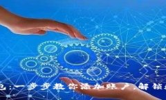 如何轻松使用IM钱包：一步步教你添加账户，解锁