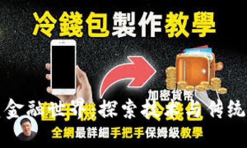 区块链如何重塑金融世界：探索技术与传统金融的完美结合