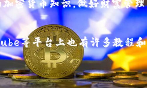 如何轻松导入你的ImToken钱包：新手必备指南

ImToken, 钱包, 导入, 新手指南/guanjianci

导入ImToken钱包的重要性
在数字货币日益普及的今天，拥有一个安全可靠的钱包至关重要。ImToken钱包以其易用性和安全性受到了众多用户的青睐。无论你是新手还是老鸟，了解如何导入钱包都是你不可或缺的技能。这里，我们将为你详解相关步骤，帮助你快速上手。

准备工作：确认信息与备份
在你开始导入ImToken钱包之前，有一些准备工作你需要完成。首先，请确保你拥有钱包的助记词、私钥或Keystore文件，这是导入钱包的基础。如果你忘记这些信息，你将无法恢复你的钱包，也无法访问其中的资产。因此，在导入前请务必将这些信息妥善保管和备份。

下载与安装ImToken钱包
若你还没有安装ImToken钱包，首先要在官方网站或者应用商店中下载并安装最新版本的ImToken App。选择适合你的设备（安卓或iOS）的版本进行下载。安装完成后，打开应用程序，你将看到一个简洁而友好的界面，准备好进行导入操作。

导入钱包的具体步骤
1. 打开ImToken钱包应用，选择“我”标签。在这里，你会看到“导入钱包”选项，点击进入。
2. 接下来，系统会询问你选择导入方式。一种是通过助记词导入；另一种是使用私钥或Keystore文件导入。
3. 如果你选择通过助记词来导入，请仔细输入你的助记词。要确保每个单词的拼写正确，并遵循正确的顺序。之后，系统会自动识别并加载你的钱包。
4. 若是使用私钥或Keystore文件，点击相应的选项并按照提示操作。遵循指示输入私钥，或者上传你的Keystore文件。输入完成后，确认信息并导入钱包。

完成导入后的设置
钱包导入成功后，您将看到自己以前的资产和交易记录。接下来的任务是为你的钱包设置一个安全的密码。强烈建议你选择一个复杂且独特的密码，以提高钱包的安全性。与此同时，不要忘记启用二次验证功能，这是提高安全性的又一道防线。

如何妥善管理你的ImToken钱包
导入钱包仅仅是第一步，后续的管理同样重要。你需要定期检查你的资产，保证你的数字货币安全。此外，了解市场动态，适时进行买卖也是管理过程中不可或缺的一部分。利用ImToken提供的实时行情和交易功能，帮助你做出更明智的决策。

常见问题与解决方案
在导入钱包的过程中，你可能会遇到各种问题，例如助记词错误、私钥不匹配等。如果你的助记词输入错误，系统会提示你重新输入。此时你可以先核对助记词的正确性，确保没有遗漏和错误拼写。有时，由于格式问题，私钥也可能无法导入，这就需要你再次检查私钥的完整性。

总结与展望
导入ImToken钱包的过程其实简单明了。然而，安全永远是第一位的。在导入钱包后，保持警惕，确保你的私钥和助记词不泄露。同时，要不断学习和了解新的加密货币知识，做好财富管理。这一点尤为重要。随着数字货币的不断发展，我们面临着更大的机遇和挑战。通过这篇指南，希望能帮助你轻松导入ImToken钱包，开始你的数字货币之旅。

后续学习与资源获取
数字资产是一片广阔的天地，了解ImToken钱包也只是开始。如果你希望深入学习，还可以访问ImToken的官方网站或社区论坛，获取更多资料。此外，YouTube等平台上也有许多教程和经验分享，相信会对你有所帮助。

无论你选择何种方式，持之以恒地学习和实践，才能在这个快速发展和不断变化的币圈业内立于不败之地。