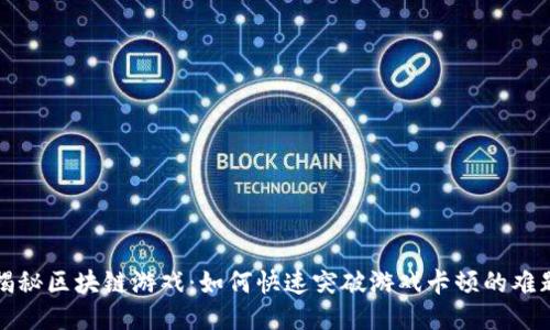 揭秘区块链游戏：如何快速突破游戏卡顿的难题