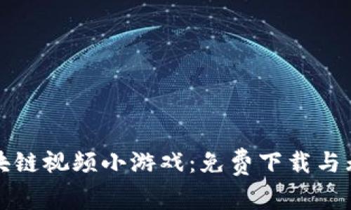 探索区块链视频小游戏：免费下载与无限可能