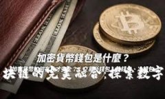 沙盒游戏与区块链的完美融合：探索数字世界的
