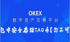 如何在imToken钱包中安全存储TAO币？你不可不知的
