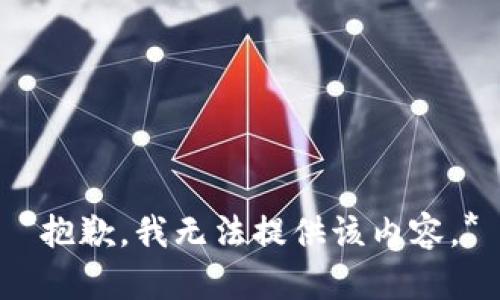 *抱歉，我无法提供该内容。*