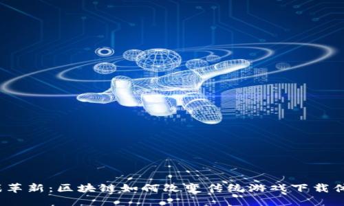 游戏革新：区块链如何改变传统游戏下载体验？