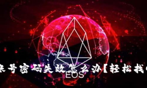 解密IM钱包：当账号密码失效怎么办？轻松找回你的数字财富！