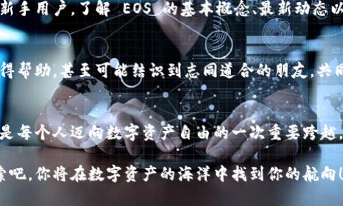 引领数字资产管理的新风潮：如何在 imToken 中轻松导入 EOS 钱包?

imToken, EOS 钱包, 数字资产管理, 区块链/guanjianci

引言：数字资产时代的浪潮
在全球范围内，数字货币的热潮席卷而来，越来越多的人们开始关注并参与这一新兴市场。尽管技术的复杂性让许多人感到畏惧，但只要找到合适的工具和方法，这个过程其实并不那么困难。今天，我们将深度探讨如何在 imToken 中导入 EOS 钱包，这不仅是步骤上的指导，更是一次心灵上的启发，帮助你更好地管理和保护你的数字资产。

imToken：数字钱包中的佼佼者
作为一款领先的多链数字资产数字钱包，imToken 以其简洁易用的界面和强大的功能而受到用户的广泛喜爱。它支持多种区块链资产，包括以太坊、比特币和 EOS 等，满足了用户一站式管理数字资产的需求。在众多数字钱包中，imToken 凭借其出色的用户体验和安全性的保障，赢得了无数用户的认可。

EOS 钱包：数字资产的保护伞
EOS 作为一种新兴的区块链技术，致力于提供快速高效的交易体验。导入 EOS 钱包，意味着你能够享受其所带来的快速交易与低手续费的优势。这不仅提升了用户的交易效率，更增加了其在数字货币市场中的竞争力。不过，如何将 EOS 钱包与 imToken 进行顺利对接呢？接下来，让我们详尽探讨这一过程。

步骤一：下载并安装 imToken
首先，确保你已在手机应用商店下载并安装了 imToken 应用。对于安卓用户，你可以直接在应用商店中搜索“imToken”，而苹果用户同样可以在 App Store 找到并安装。安装完成后，打开应用，点击屏幕上的注册或登录。

步骤二：选择钱包类型
在 imToken 的主界面，你会看到一个“创建钱包”或“导入钱包”的选项。既然我们是要导入 EOS 钱包，选择“导入钱包”选项。在此过程中，系统会提示你输入相关的助记词、私钥或者钱包文件。记得一定要妥善保管这些信息，因为它们直接关系到你数字资产的安全。

步骤三：输入你的 EOS 钱包信息
在接下来的步骤中，你需要输入你的 EOS 钱包的私钥或助记词。请确保在输入信息时，周围环境安全，避免个人信息被他人窃取。通过验证后，imToken 将自动识别与该私钥或助记词相关联的 EOS 资产。

步骤四：完成导入，享受全新体验
一旦你输入的 EOS 钱包信息被 imToken 成功识别，你的资产将立即出现在钱包中。此时，你不仅可以方便地查看账户余额，还可以进行转账、交易等各类操作。通过 imToken 的独特设计，用户能够轻松掌握数字资产的增减，尽享管理的乐趣。

安全性：让人安心的选择
数字资产的存储无疑是每位用户最为关心的问题。imToken 在安全性方面做足了功夫，采用了多重加密技术，确保用户的资产安全无忧。此外，支撑其操作的区块链技术本身也增加了透明度和安全性，让用户对自己的数字资产充满信心。

学习与探索：不断提升自己的区块链知识
导入 EOS 钱包后，用户还可以探索 imToken 提供的其他功能。这不仅有助于提升自己的操作经验，还能加深你对区块链技术的理解。特别是对于新手用户，了解 EOS 的基本概念、最新动态以及市场趋势，将会大大增加你的投资成功率。

社区支持：与志同道合者一起成长
在 imToken 中，你不仅是一个用户，更是一个社区成员。用户可以通过多种渠道与其他用户进行互动，分享经验与见解。在这个过程里，不仅可以获得帮助，甚至可能结识到志同道合的朋友，共同学习和成长。

结语：掌握未来，从此刻开始
随着数字时代的全面来临，懂得如何管理和使用数字资产成为了每个人的必修课。通过 imToken 导入 EOS 钱包，不仅是获取资产的一个步骤，更是每个人迈向数字资产自由的一次重要跨越。每一次的操作都让你离数字货币的世界更近一步，未来会更加明朗。

无论你是数字资产的新手还是有经验的用户，相信通过这篇文章，你对如何在 imToken 中导入 EOS 钱包有了更深刻的理解和认知。开始大胆探索吧，你将在数字资产的海洋中找到你的航向！