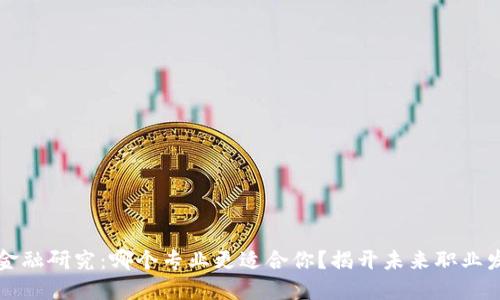 区块链与金融研究：哪个专业更适合你？揭开未来职业发展的迷雾