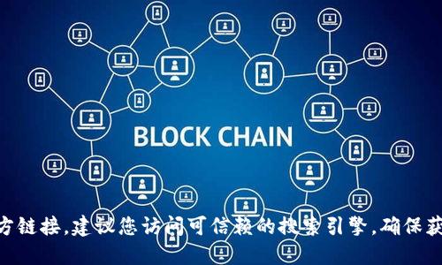 很抱歉，我无法直接提供imToken钱包的官方网址。如果您需要寻找官方链接，建议您访问可信赖的搜索引擎，确保获取的信息是最新且来自官方来源。请务必小心钓鱼网站和不朗的链接。