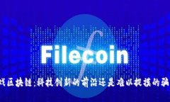 游戏区块链：科技创新的