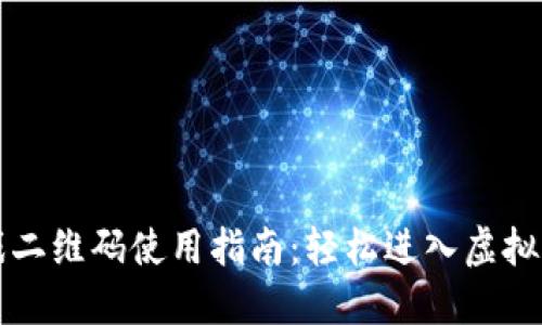 区块链游戏二维码使用指南：轻松进入虚拟世界的秘诀