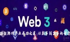 揭秘区块链游戏产业成功