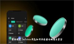 轻松搞定：imToken钱包如何