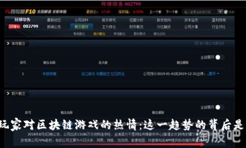 韩国玩家对区块链游戏的热情：这一趋势的背后是什么？