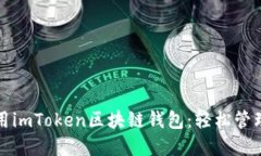 《如何下载和使用imToken区