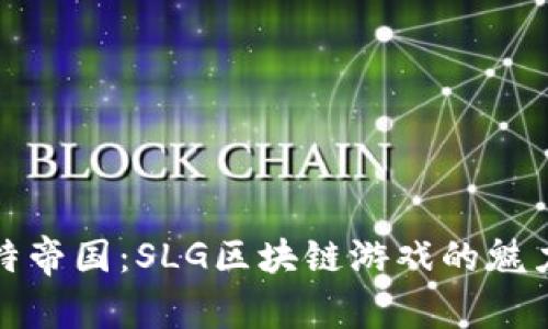 进入比特帝国：SLG区块链游戏的魅力与挑战