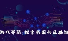 打破传统游戏界限：探索