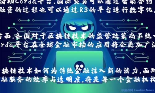 金融区块链联盟R3：重构传统金融的未来，揭开数字资产的神秘面纱
区块链, R3, 金融科技, 数字资产/guanjianci

引言：区块链与金融的完美融合
在金融科技飞速发展的今天，区块链技术的兴起为传统金融行业带来了颠覆性的变革。而在这一浪潮之中，金融区块链联盟R3以其前瞻性和影响力，成为了行业内不可忽视的力量。R3的目标明确，即通过建立一个共享的平台，让不同金融机构可以共同探索、开发和推广基于区块链技术的解决方案。这一举措不仅有助于提升金融交易的透明度和效率，更是助推了整个金融体系的创新。

R3的诞生与发展历程
R3于2014年成立，是由一群全球顶尖的金融机构联合创建的财团。这个财团最初由13家银行组成，后来迅速扩展，会员数量已经超过了300家，包括大型银行、金融服务公司及技术提供商等。早期，R3主要聚焦于研究区块链技术的潜力，旨在通过集体智慧找到适用于金融行业的最佳实践。
随着技术的不断演进，R3推出了Corda，这是一个为金融服务行业量身定制的区块链平台，专注于确保合规性、隐私及安全性。Corda的设计理念是让金融交易按照传统合约的方式进行，同时利用区块链技术提高其效率与透明度。这个平台的推出，标志着R3在区块链技术应用上的一个重要里程碑。

Corda平台的独特之处
相比于其他区块链平台，Corda在设计上更符合金融行业的需求。首先，Corda采取了“点对点”的交易方式，不同于大多数区块链将所有交易信息广播给所有节点这一模式。这种方式确保了交易信息的私密性，只有相关方才能查看交易记录，符合金融监管的要求。
其次，Corda允许参与者使用自己现有的数字资产，提供灵活的解决方案。这对于金融机构来说，无疑是一个巨大的优势，因为他们可以在不改变现有经济模式的前提下，逐步过渡到数字化的金融环境中。此外，Corda还能与现有的传统系统无缝集成，大大降低了技术障碍，使金融机构更容易采用这一技术。

R3在金融行业的应用场景
R3的影响力不仅体现在其技术平台上，其推动的多项应用场景也让金融行业的未来无限可能。例如，在跨境支付方面，传统的汇款流程往往涉及多个中介，耗时又昂贵。而借助Corda平台，国际交易可以通过智能合约自动化执行，大幅缩短交易时间，提高资金流动效率。
还值得一提的是，Corda在证券交易方面的潜力，证券的发行、交易及结算可以通过区块链技术实现自动化管理，减少人工操作，提高交易的安全性与透明度。同时，贷款和融资的过程也可以通过R3的平台进行数字化，以降低成本，缩短周期。

面临的挑战与前景展望
尽管R3已经在区块链领域取得了不小的成绩，但它依然面临着挑战。一方面，金融行业对于新技术的接受度参差不齐，一些保守的金融机构仍对区块链持怀疑态度。另一方面，各国对于区块链技术的监管政策尚不统一，仍需时间来适应这一新技术的特性。
然而，不可否认的是，随着数字化转型的加速和用户对高效、安全金融服务的需求日益增长，R3的前景依然光明。随着技术的不断进步以及行业合作的深化，未来R3及其Corda平台在全球金融市场的应用将会更加广泛，这将进一步推动整个金融领域的创新。

总结：迎接区块链的金融新时代
金融区块链联盟R3作为行业先锋，以其创新的技术和广泛的合作伙伴关系，正在不断重塑金融服务的未来。Corda平台的推出，无疑是这一转型过程中的里程碑，展现了区块链技术如何为传统金融注入新的活力。面对技术发展的新局面，金融机构需要保持开放的态度，积极探索区块链带来的机遇，迎接这个充满希望的新时代。
我们正处于一个快速变化的时代，R3的成功不仅在于技术的实现，更在于其引领金融行业向前迈进的决策与行动。在充满挑战与机遇的未来，如何利用区块链技术提升金融服务的效率与透明度，将是每一个金融机构需要思考的重要课题。