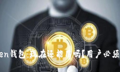 解密imToken钱包：现在还能用吗？用户必须知道的真相