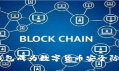 为何IM2.0冷钱包成为数字货