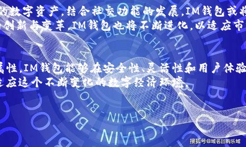 “IM钱包”是指与在线即时通讯（IM，Instant Messaging）相关的数字钱包，通常用于加密货币和虚拟货币的存储、转账和交易。随着区块链技术的发展，IM钱包渐渐受到越来越多用户的关注。

以下是IM钱包的几个关键特点和功能：

什么是IM钱包？
IM钱包是一种数字钱包，不同于传统的银行钱包，它主要基于区块链技术。在提供即时通讯服务的同时，它具备了存储数字资产的功能。用户可以通过IM钱包进行加密货币的转账与交易，同时也能够进行信息的即时沟通。

IM钱包的主要功能
IM钱包具备多种功能，既可以作为聊天工具，又可作为数字资产的储存与管理工具。以下是一些主要功能：
ul
    listrong实时转账：/strong用户可以通过IM钱包实现即时的资金转账，不论是个人用户之间，还是商家与用户之间的交易。/li
    listrong多种币种支持：/strongIM钱包通常支持多种加密货币，用户能够在同一平台上管理不同种类的资产。/li
    listrong安全性：/strong借助区块链的安全特性，IM钱包在存储资产方面提供了高度的安全保障。用户的私钥通常由用户自己管理。/li
    listrong便捷的使用体验：/strong由于IM钱包集成了聊天功能，用户可以在对话中直接进行支付，提升了交易的灵活性与便利性。/li
/ul

IM钱包与传统钱包的区别
与传统的银行钱包相比，IM钱包有着明显的区别。传统钱包大多采用的是中心化管理，资金存储在银行或金融机构中，用户需要通过银行的系统进行转账。而IM钱包则是去中心化的，从本质上来说，用户对自己的资产拥有完全的控制权。此外，IM钱包的即时通讯属性为社交及商务互动带来了更多可能性。用户可以在聊天过程中直接进行转账，相对传统方式更加高效。

IM钱包的优势
IM钱包的优势在于其融合的特性和便利性。通过将即时通讯与数字钱包功能结合，IM钱包使用户的操作变得更加简单。用户不再需要切换不同的应用，减少了时间成本和操作难度。
此外，IM钱包能够很大程度上提升交易的效率。在进行在线购物、打赏或分账时，用户只需简单几步，便能完成交易。这样的体验无疑是对现代快节奏生活的一种重要适应。

如何选择合适的IM钱包？
在众多IM钱包中，选择合适的一个是非常关键的。以下是几个选择IM钱包时需要考虑的因素：
ul
    listrong安全性：/strong选择时要查看钱包的安全措施，如使用的加密技术、是否支持双重认证等，多重保护更能保障资产安全。/li
    listrong用户评价：/strong可以查看其他用户对于该钱包的评价，了解其在实际使用过程中的表现。/li
    listrong功能丰富程度：/strong不少IM钱包除了基本的转账功能外，还提供了额外的功能，比如市场行情显示、资产分析等，选择功能丰富的钱包能带来更好的使用体验。/li
    listrong币种支持：/strong确保钱包支持你常用的币种，避免在需要时无法交易的尴尬。/li
/ul

IM钱包的未来前景
随着加密货币市场的发展以及区块链技术的不断进步，IM钱包的前景非常广阔。人们对数字货币的认知逐渐提高，越来越多的人希望通过 IM 钱包来管理他们的数字资产。结合社交功能的发展，IM钱包或将形成更加完善的生态系统，为用户创造更多的便捷体验。
除此之外，由于去中心化的特性，IM钱包可能在未来金融服务的传统模式中占据越来越重要的地位，甚至可能改变用户的支付习惯。可以预见，未来将会有更多的创新与变革，IM钱包也将不断进化，以适应市场需求。

总结
IM钱包的出现是科技与金融交融的重要体现。它不仅为我们提供了更为便捷的支付方式，也改变了我们处理数字资产的方式。通过结合即时通讯与数字钱包的属性，IM钱包能够在安全性、灵活性和用户体验上为用户创造价值。无论是日常的支付需求，还是复杂的商业交易，IM钱包都展现出其独特的优势。
因此，了解IM钱包的含义及其功能，是我们投身于数字货币世界的重要一步。通过理性选择适合自己的IM钱包，结合其多样的功能与未来潜力，我们可以更好地适应这个不断变化的数字经济环境。

IM钱包, 数字货币, 区块链,加密货币/guanjianci
IM钱包：便捷、即时的数字钱包，探索未来金融的新方式