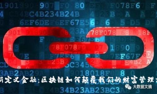 重新定义金融：区块链如何颠覆我们的财富管理方式