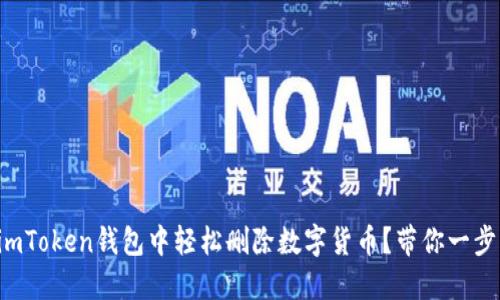 如何在imToken钱包中轻松删除数字货币？带你一步步操作！