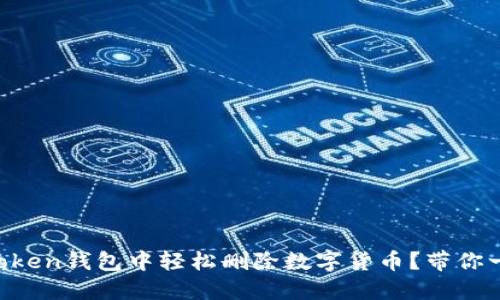 如何在imToken钱包中轻松删除数字货币？带你一步步操作！