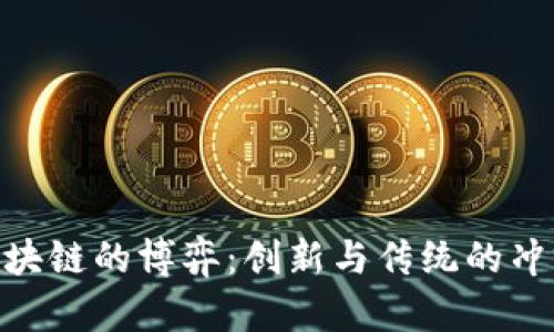 金融与区块链的博弈：创新与传统的冲突与融合