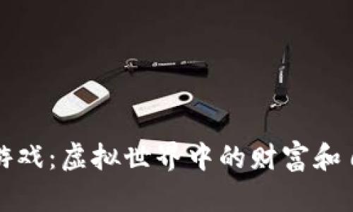 区块链游戏：虚拟世界中的财富和自由之路