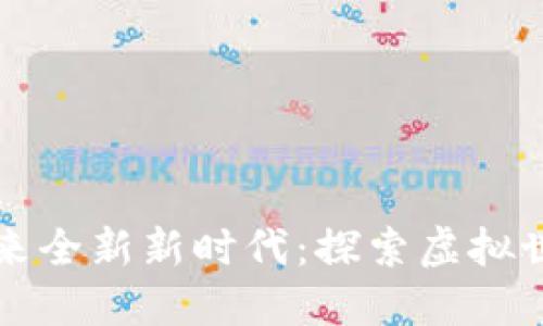 区块链游戏将迎来全新新时代：探索虚拟世界的无限可能性