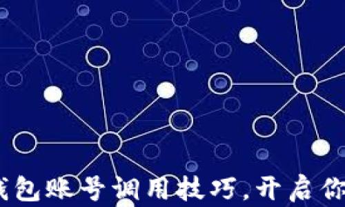 
轻松掌握imToken钱包账号调用技巧，开启你的区块链探索之旅！