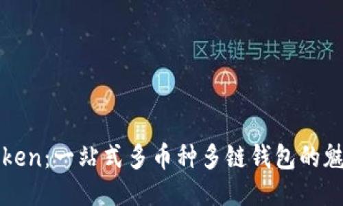 探索imToken：一站式多币种多链钱包的魅力与价值