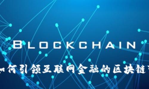 RCS如何引领互联网金融的区块链变革？